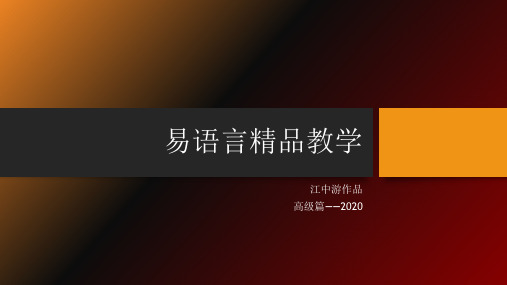 江中游易语言教学高级第16章 中控多线程-收尾