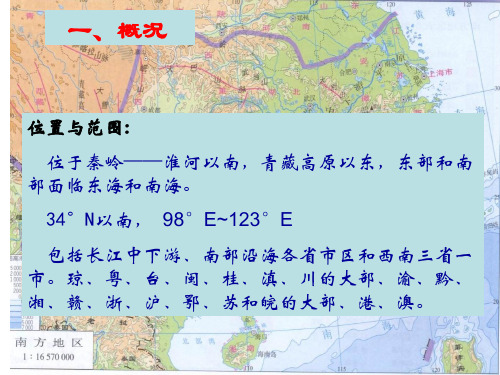 高二中国地理授课课件十一：南方地区ppt