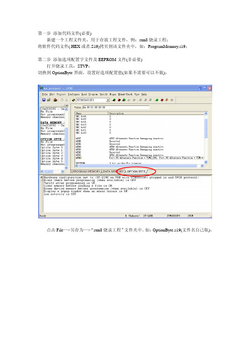 STVP建立自动烧录工程的方法