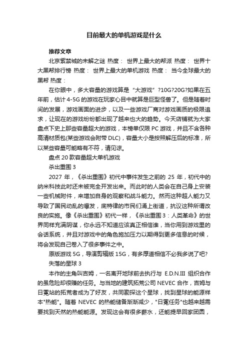 目前最大的单机游戏是什么