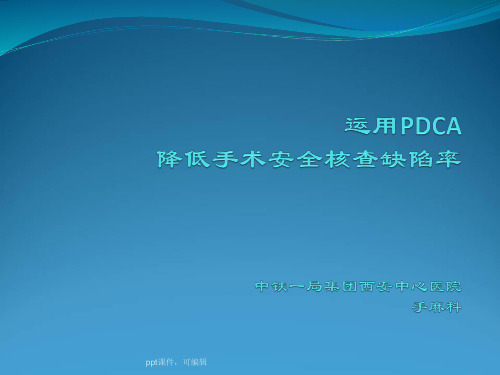 手麻科安全核查PDCA(精品课件)