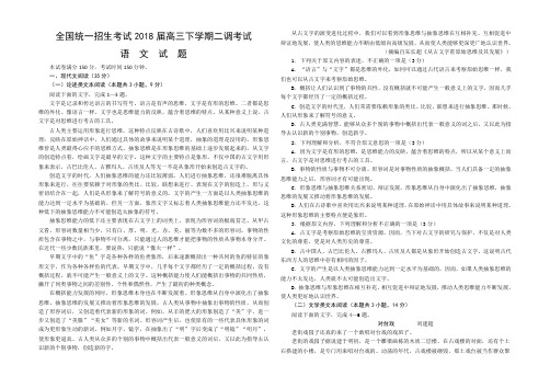 全国统一考试2018届高三下学期第二次调研考试语文试题含答案