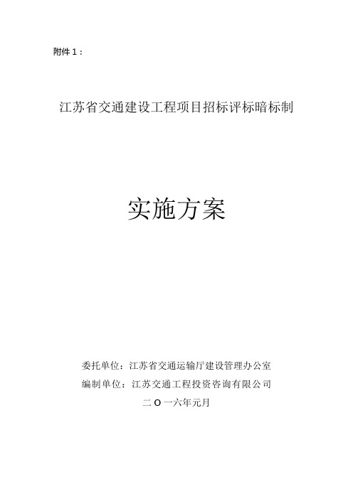 江苏省交通建设工程项目招标评标暗标制实施方案