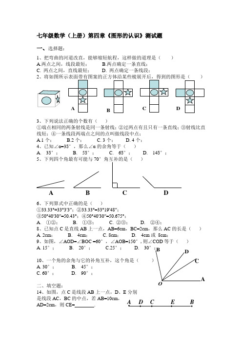 七年级数学(上册)第四章《图形的认识》测试卷(含答案)