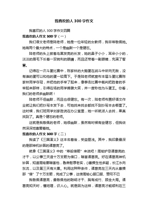 我喜欢的人300字作文