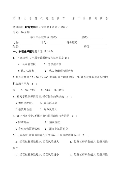 江南大学现代远程教育财务管理第二阶段测试答案