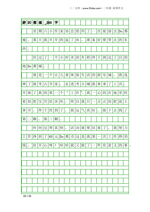 二年级叙事作文：游DU都城_200字