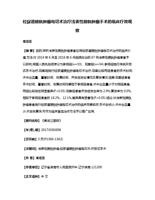 经尿道膀胱肿瘤电切术治疗浅表性膀胱肿瘤手术的临床疗效观察