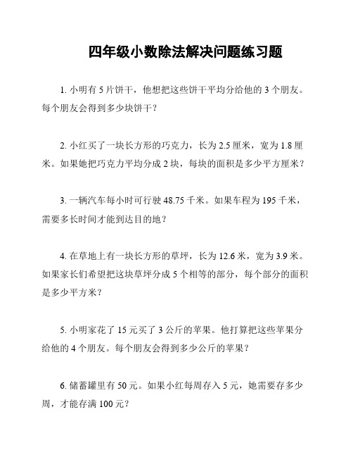 四年级小数除法解决问题练习题