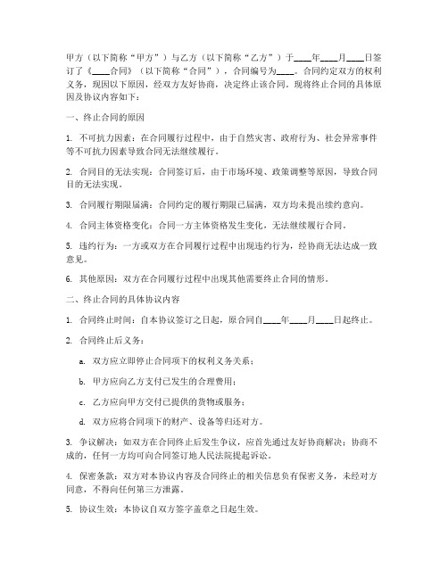 终止合同协议书原因通用