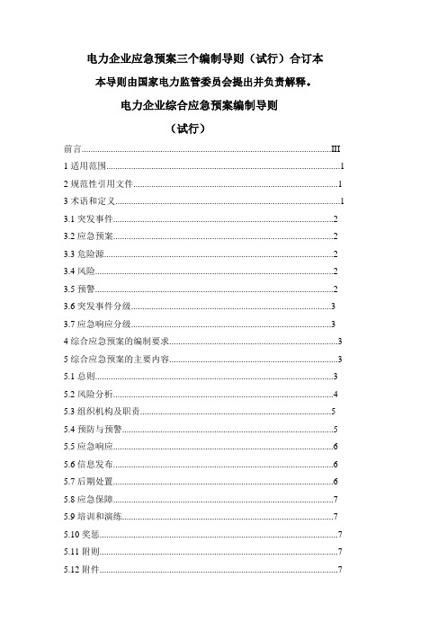 电力企业应急预案三个编制导则试行合订本