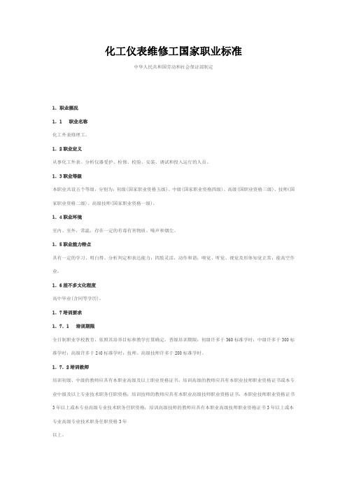 化工仪表维修工国家职业标准