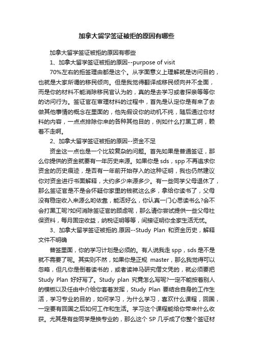 加拿大留学签证被拒的原因有哪些