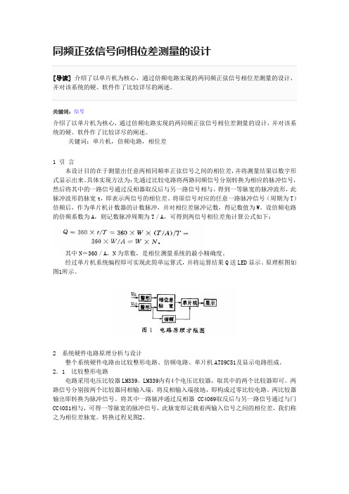 同频正弦信号间相位差测量的设计