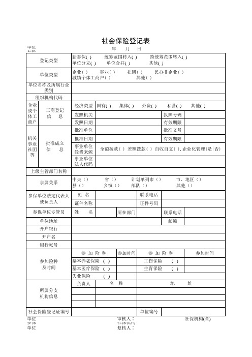 成都社会保险登记表