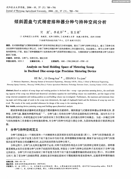 倾斜圆盘勺式精密排种器分种勺持种空间分析