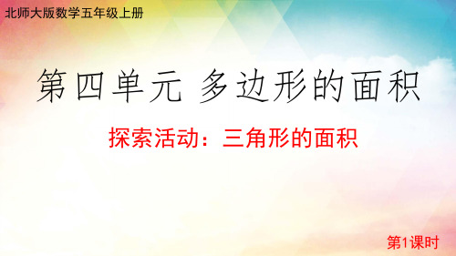 2023-2024学年 北师大版数学五年级上册  探索活动：三角形的面积