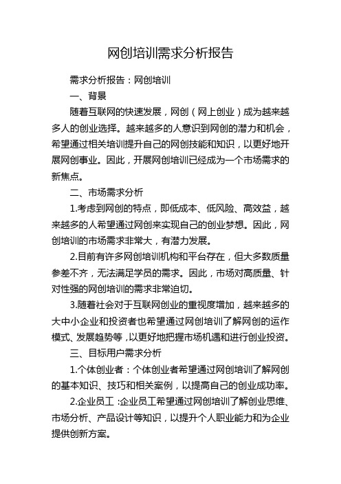 网创培训需求分析报告