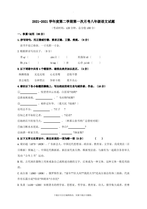 江苏省连云港市灌云县西片2021-2021学年八年级第二学期第一次月考语文试卷