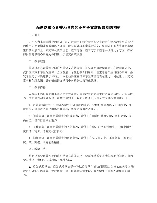 浅谈以核心素养为导向的小学语文高效课堂的构建