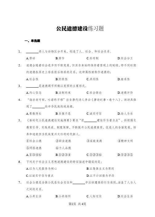 公民道德建设练习题+答案及解析