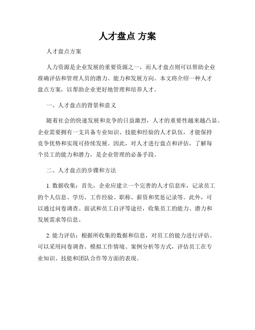 人才盘点 方案