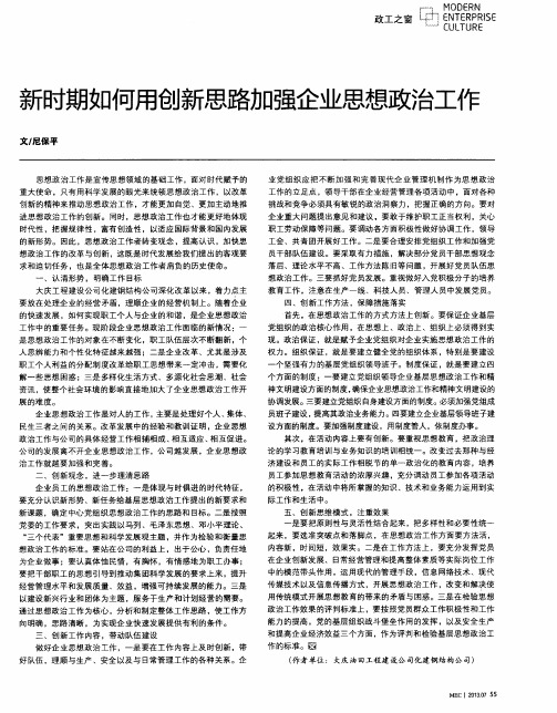 新时期如何用创新思路加强企业思想政治工作