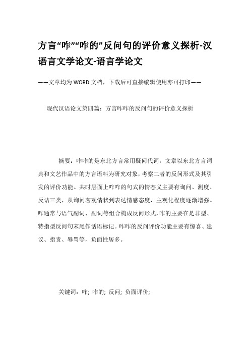 方言“咋”“咋的”反问句的评价意义探析-汉语言文学论文-语言学论文