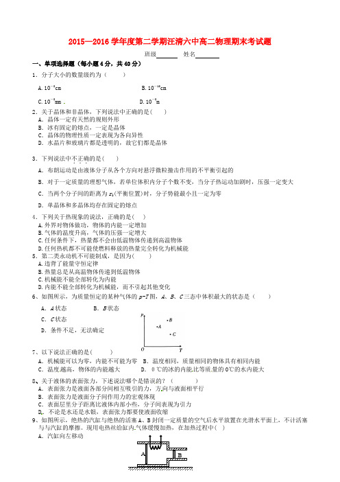 吉林省汪清县第六中学2015-2016学年高二物理下学期期末考试试题