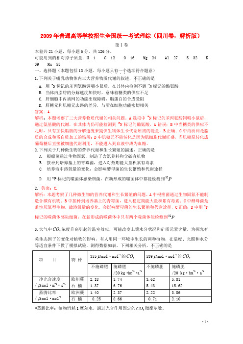 2009年普通高等学校招生全国统一考试理综(四川卷,解析版)