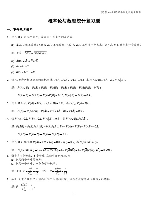 (完整word版)概率论复习题及答案