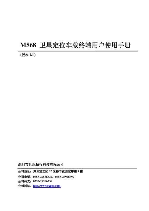 世纪畅行—M568(部标产品)-用户使用手册-v1.1