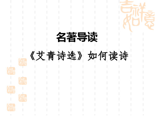 人教部编版九年级语文上册 第1单元 名著导读 《艾青诗选》如何读诗