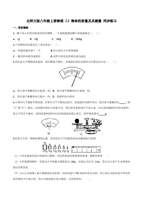 2.北师大版八年级上册物理 2.2 物体的质量及其测量 同步练习