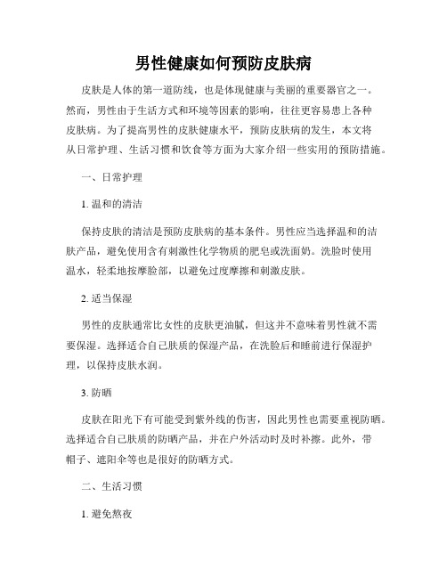 男性健康如何预防皮肤病