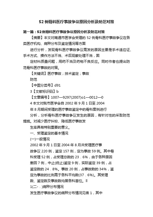 52例骨科医疗事故争议原因分析及防范对策