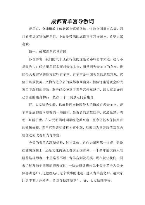 成都青羊宫导游词(标准版)
