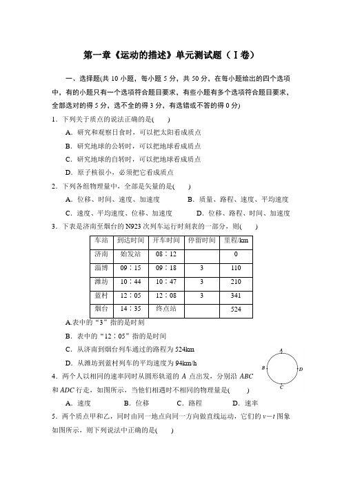 高一物理必修一第一章《运动的描述》单元测试题