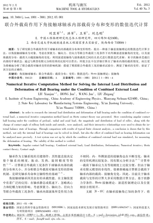 联合外载荷作用下角接触球轴承内部载荷分布和变形的数值迭代计算