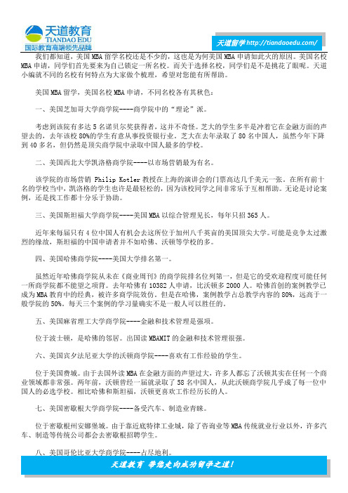 美国MBA留学名校各有其特点