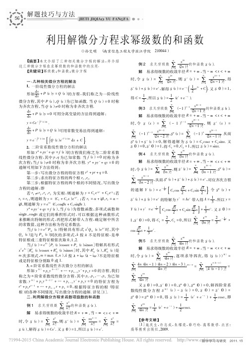 利用解微分方程求幂级数的和函数_孙艾明