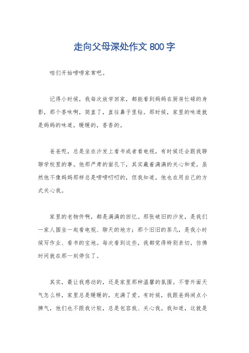 走向父母深处作文800字