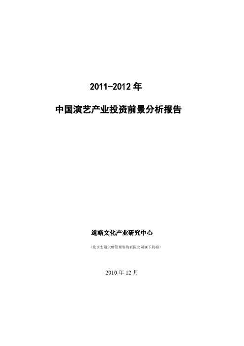 xxxx—xxxx年中国演艺产业投资前景分析报告xxxx23(简版)