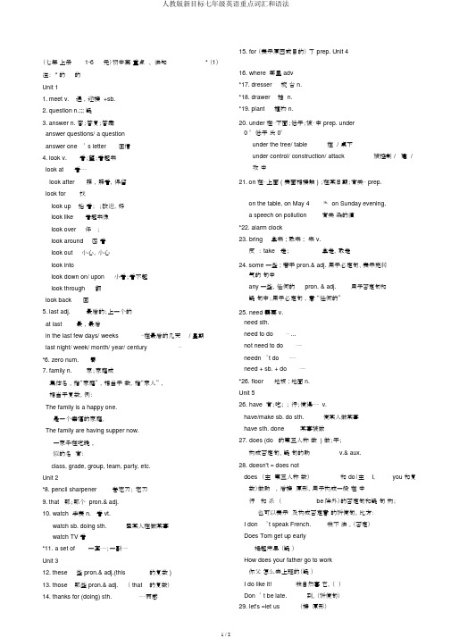 人教版新目标七年级英语重点词汇和语法