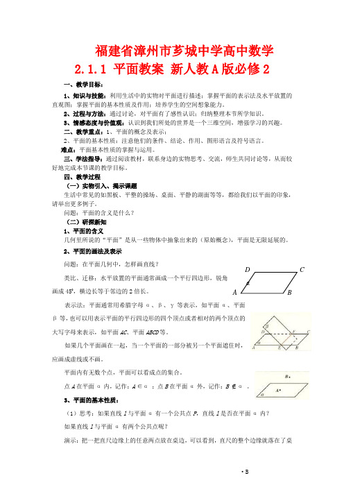 福建省漳州市芗城中学高中数学 2.1.1 平面教案 新人教A版必修2