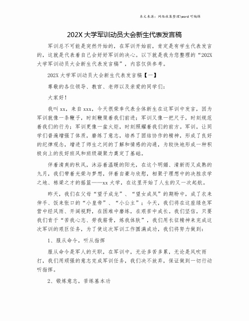202X大学军训动员大会新生代表发言稿.doc