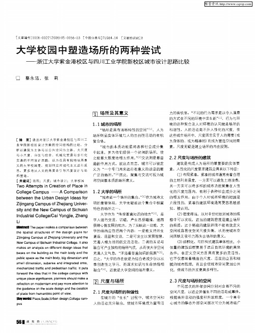 大学校园中塑造场所的两种尝试——浙江大学紫金港校区与四川工业学院新校区城市设计思路比较