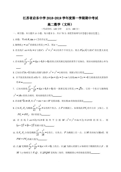 江苏省启东中学2018-2019学年高二上学期数学(文)期中试题(含答案)