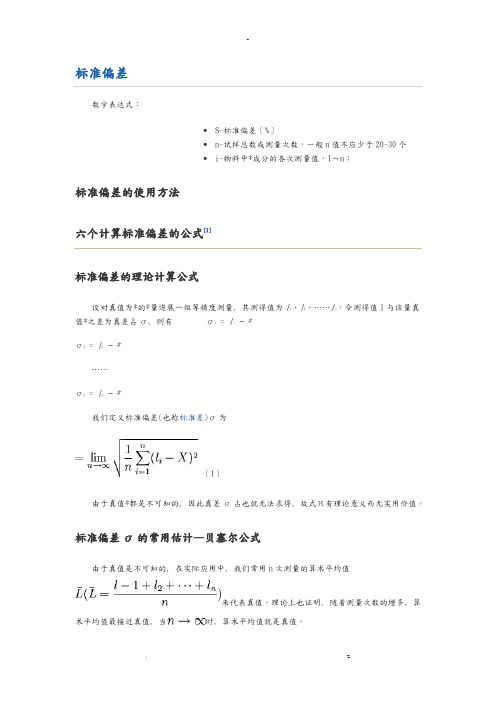 标准偏差相对标准偏差公式