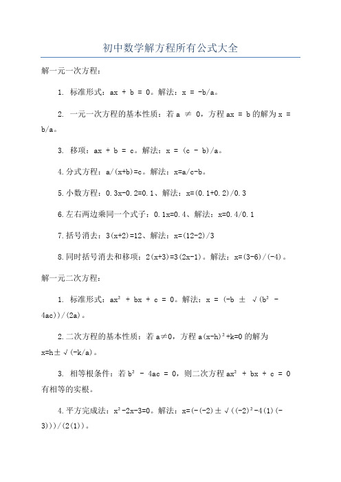 初中数学解方程所有公式大全